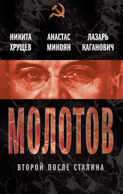 Вячеслав Молотов - Сталин. Поднявший Россию с колен