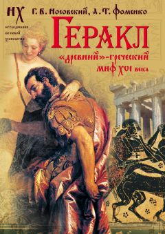 Анатолий Фоменко - Геракл. «Древний»-греческий миф XVI века. Мифы о Геракле являются легендами об Андронике-Христе, записанными в XVI веке