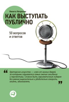 Никита Непряхин - Как выступать публично: 50 вопросов и ответов