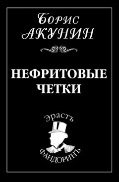 Борис Акунин - Нефритовые четки