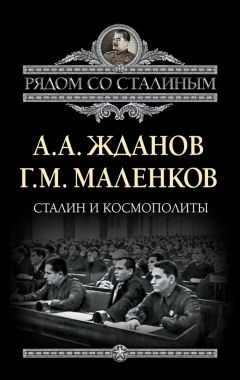 Андрей Жданов - Сталин и космополиты (сборник)