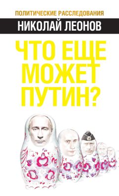 Александр Рар - Путин и Запад. От любви до ненависти…