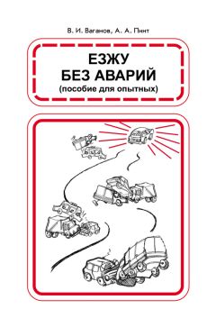 Александр Прозоров - 1000 практических советов автомобилисту на все случаи жизни