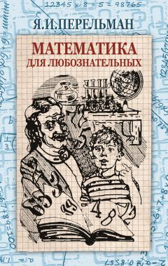 Яков Перельман - Математика для любознательных (сборник)