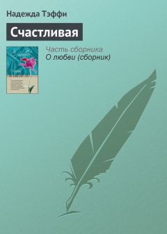 Надежда Тэффи - Вендетта