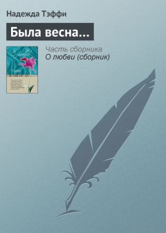 Джованни Верга - Весна