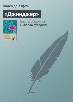 Надежда Тэффи - Вендетта