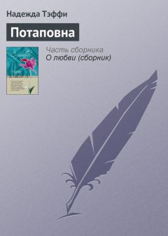 Надежда Тэффи - Два романа с иностранцами