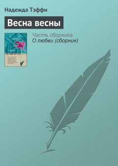 Надежда Тэффи - Как я стала писательницей