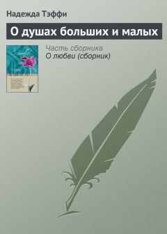 И. Грекова - Фазан