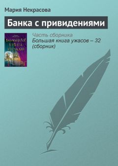 Мария Некрасова - Дом мертвеца