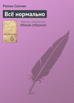 Роман Сенчин - Сегодня как завтра