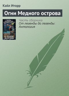 Кайл Иторр - Огонь жизни