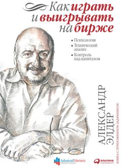 Александр Элдер - Трейдинг с доктором Элдером. Энциклопедия биржевой игры