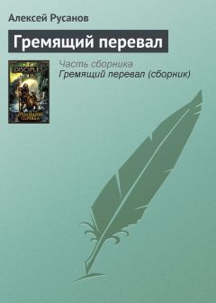 Алексей Русанов - Гремящий перевал