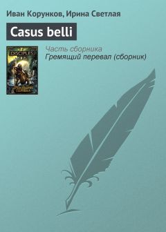 Ирина Светлая - Casus belli