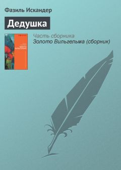 Фазиль Искандер - Чик и Пушкин