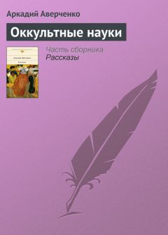 Аркадий Аверченко - Оккультные науки