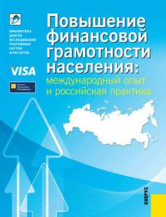 Дмитрий Демидов - Повышение финансовой грамотности населения: международный опыт и российская практика