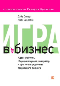 Дэйв Стюарт - Игра в бизнес. Идеи-спагетти, сборщики мусора, виагратор и другие ингредиенты творческого допинга