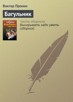 Виктор Пронин - Багульник