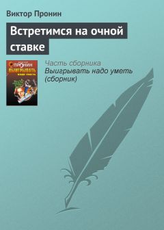 Виктор Пронин - Будет что вспомнить