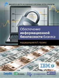 Виктор Ерохин - Безопасность информационных систем. Учебное пособие