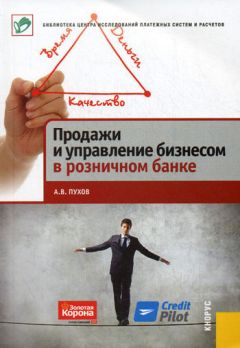 Денис Подольский - Выжми из персонала всё! Мотивация продавцов в розничном магазине