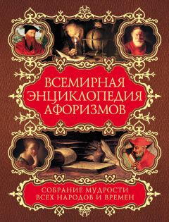 Н. Хоромин - Энциклопедия мудрости. Сборник мыслей, изречений, афоризмов, парадоксов, эпиграмм