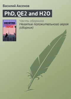 Василий Аксенов - Высоко там в горах, где растут рододендроны, где играют патефоны и улыбки на устах