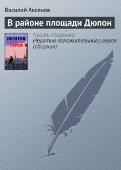 Василий Аксенов - За год до начала войны