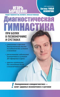 Алексей Садов - Заболевания позвоночника. Карманный справочник