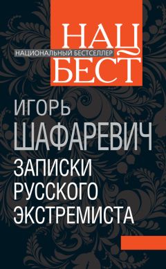 Игорь Шафаревич - 3000-летняя загадка. Тайная история еврейства