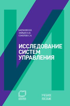 Вячеслав Баранов - Исследование систем управления: учебное пособие