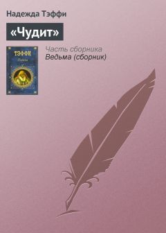 Надежда Тэффи - Виртуоз чувства