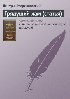 Дмитрий Мережковский - Грядущий хам (статья)