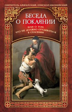 Мария Строганова - Берегись греха, человек. По творениям святителя Тихона Задонского