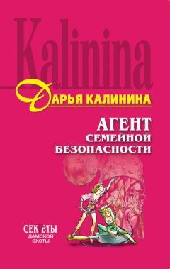 Дарья Калинина - Агент семейной безопасности