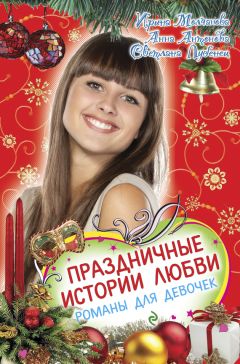 Светлана Лубенец - Праздничные истории любви