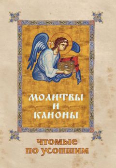 Елена Фомина - Молитвы и каноны, чтомые по усопшим