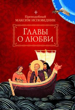 Преподобный Максим Исповедник - Главы о любви