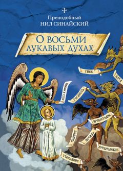 Преподобный Нил Синайский (Анкирский) - «О восьми лукавых духах» и другие аскетические творения