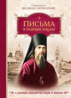 Святитель Феофан Затворник - Евангельская история