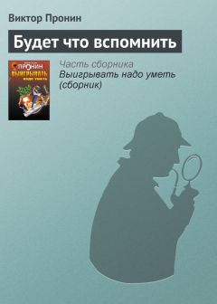 Виктор Пронин - Багульник