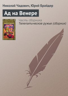 Николай Чадович - Ищейка