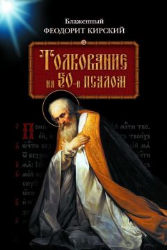 Блаженный Кирский - Толкование на 50-й псалом