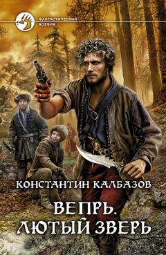 Константин Калбазов - Вепрь. Лютый зверь