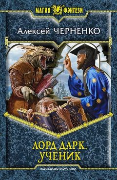 Алексей Черненко - Лорд Дарк. Ученик