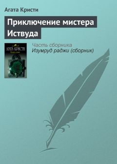 Агата Кристи - Приключение мистера Иствуда