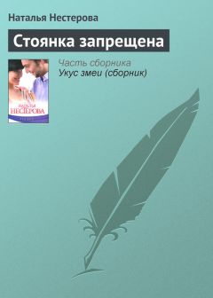 Наталья Нестерова - Конфликт хорошего с лучшим